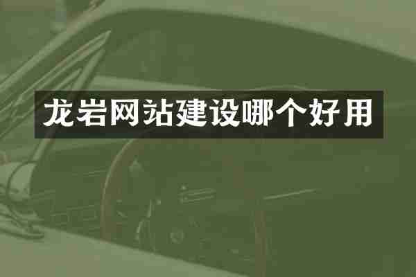 龙岩网站建设哪个好用