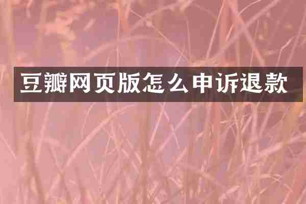 豆瓣网页版怎么申诉退款