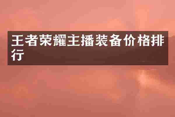 王者荣耀主播装备价格排行