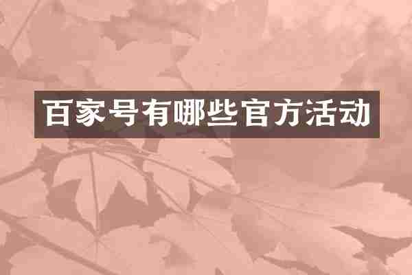 百家号有哪些官方活动