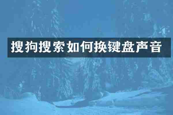 搜狗搜索如何换键盘声音