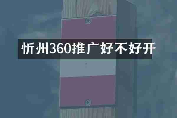 忻州360推广好不好开