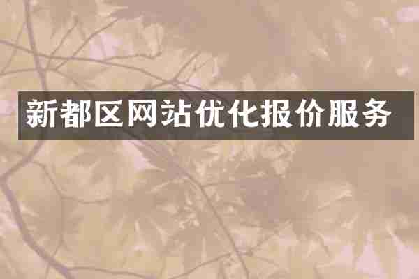 新都区网站优化报价服务