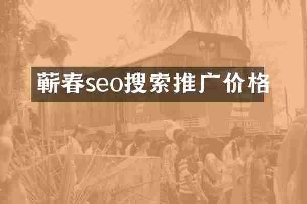 蕲春seo搜索推广价格