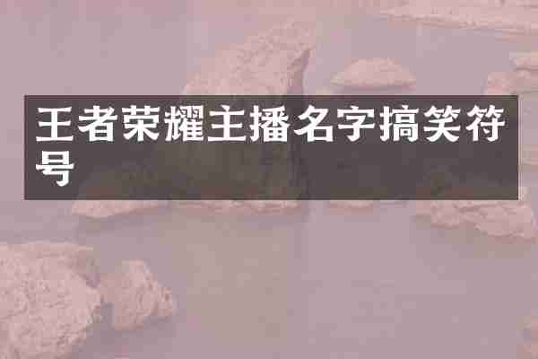 王者荣耀主播名字搞笑符号
