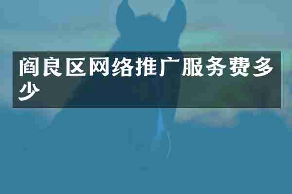 阎良区网络推广服务费多少