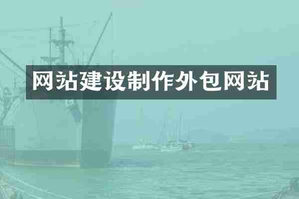网站建设制作外包网站