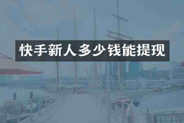 快手新人多少钱能提现