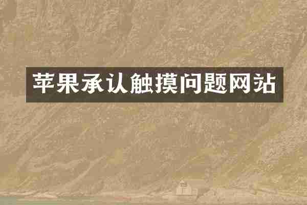 苹果承认触摸问题网站