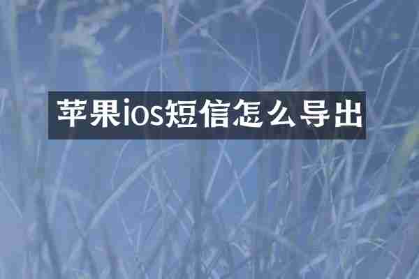 苹果ios短信怎么导出