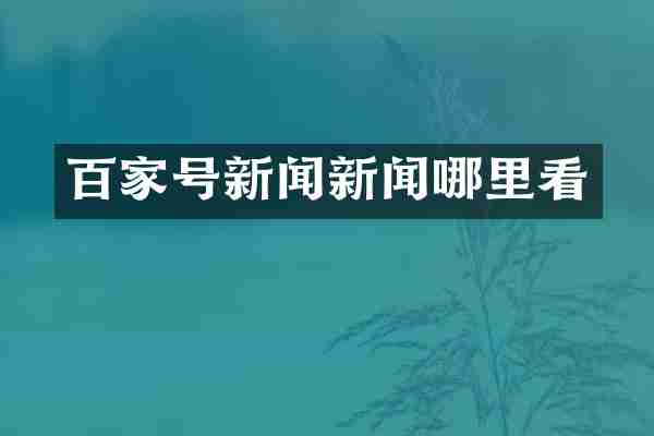 百家号新闻新闻哪里看