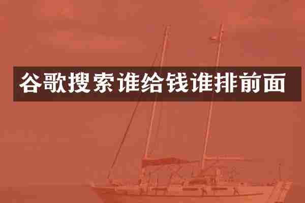 谷歌搜索谁给钱谁排前面