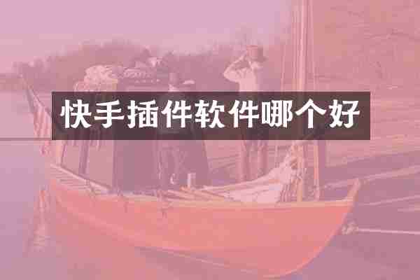 快手插件软件哪个好