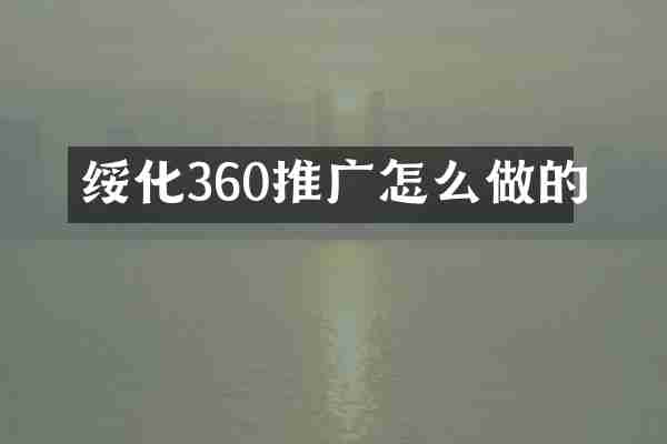 绥化360推广怎么做的