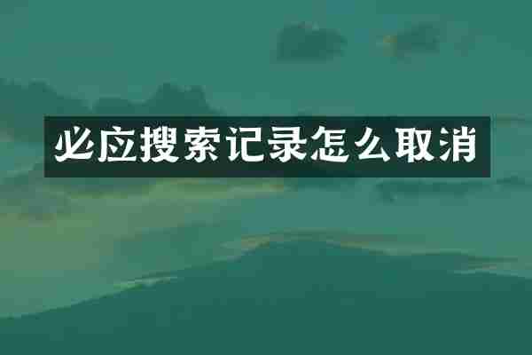 必应搜索记录怎么取消