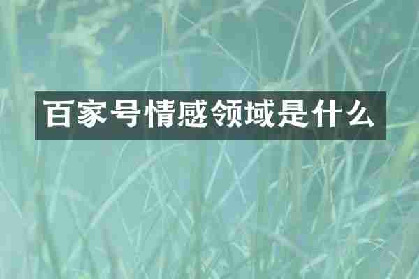 百家号情感领域是什么
