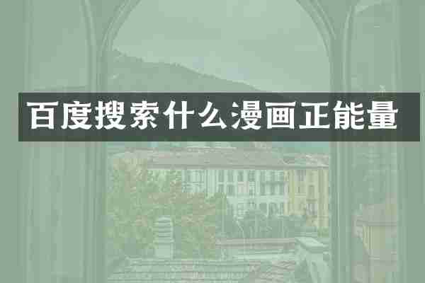 百度搜索什么漫画正能量