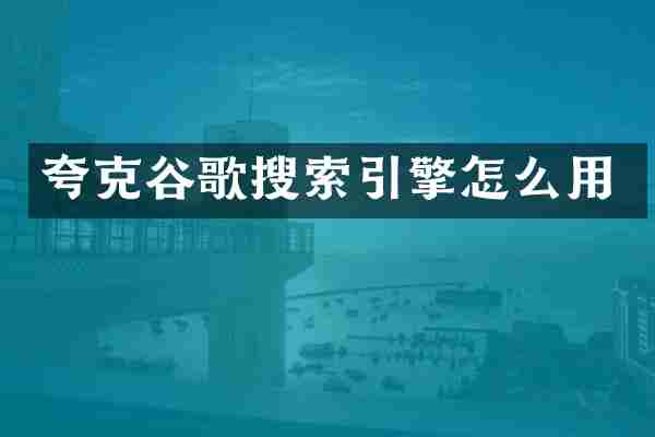 夸克谷歌搜索引擎怎么用