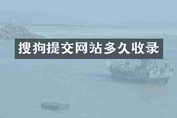 搜狗提交网站多久收录