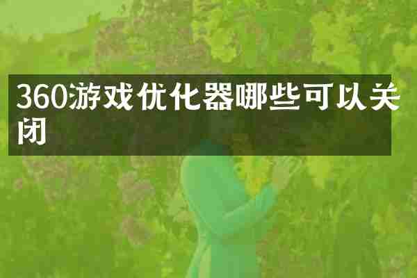 360游戏优化器哪些可以关闭