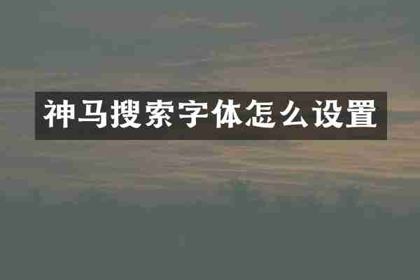 神马搜索字体怎么设置