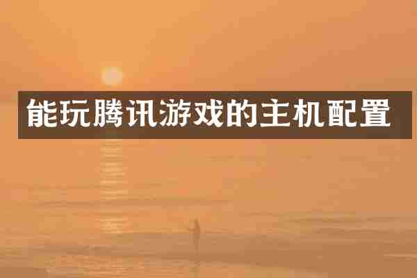 能玩腾讯游戏的主机配置