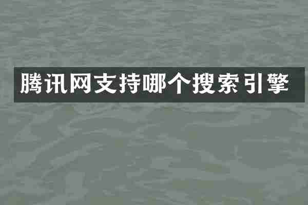 腾讯网支持哪个搜索引擎