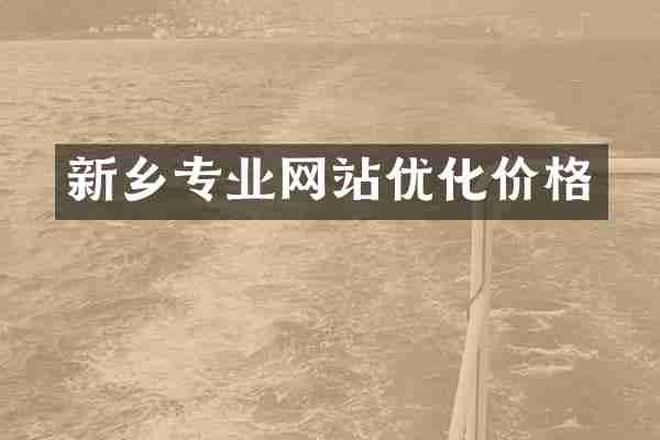 新乡专业网站优化价格