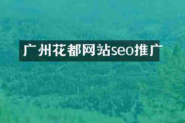 广州花都网站seo推广