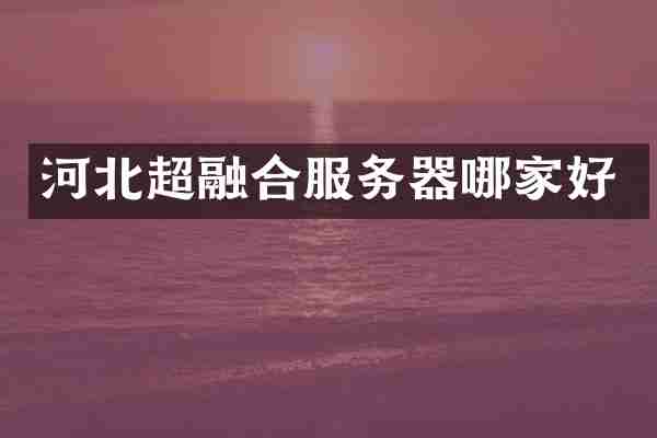 河北超融合服务器哪家好