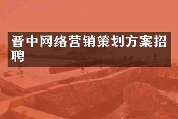晋中网络营销策划方案招聘