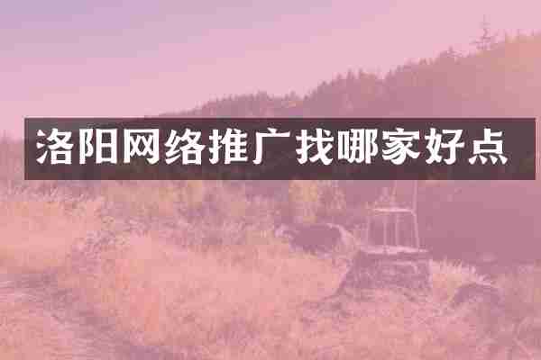 洛阳网络推广找哪家好点