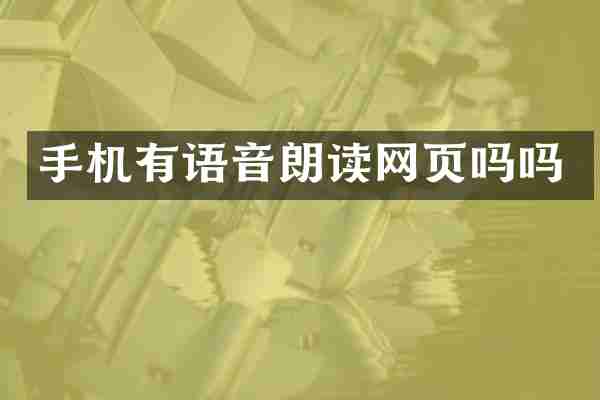 手机有语音朗读网页吗吗
