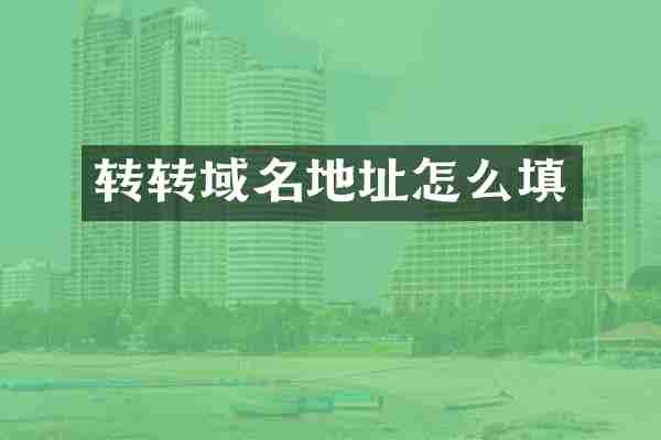 转转域名地址怎么填