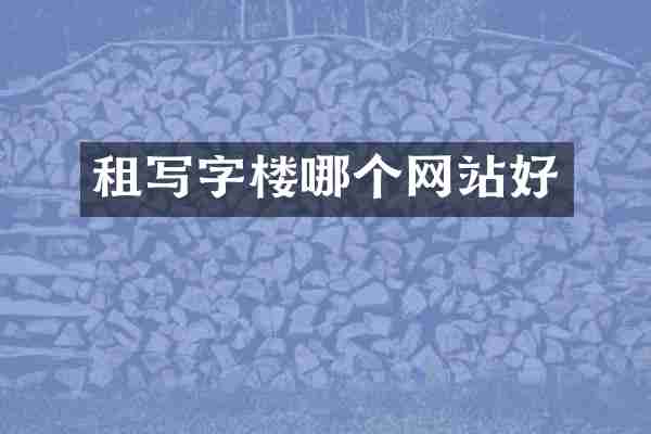 租写字楼哪个网站好