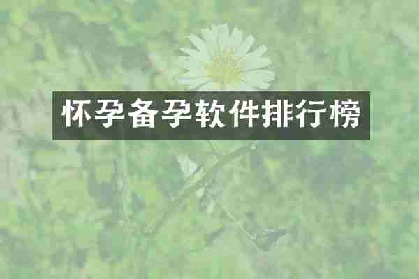 怀孕备孕软件排行榜