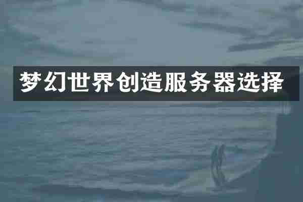 梦幻世界创造服务器选择