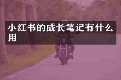 小红书的成长笔记有什么用