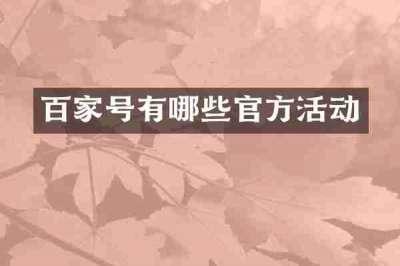 百家号有哪些官方活动