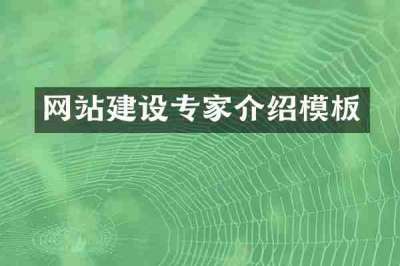 网站建设专家介绍模板