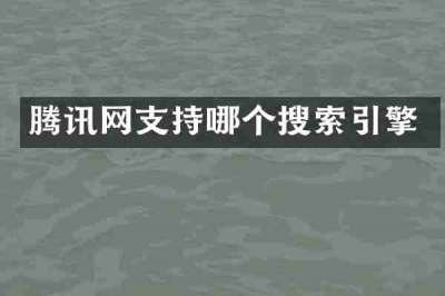 腾讯网支持哪个搜索引擎