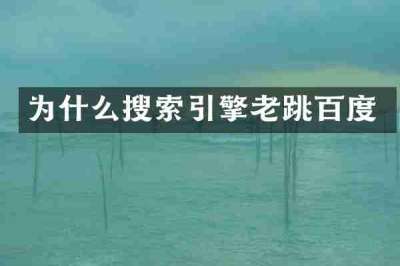 为什么搜索引擎老跳百度