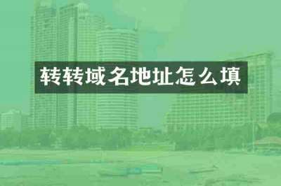 转转域名地址怎么填