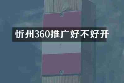 忻州360推广好不好开