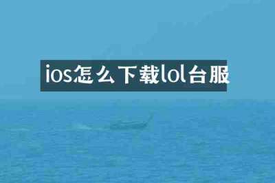 ios怎么下载lol台服