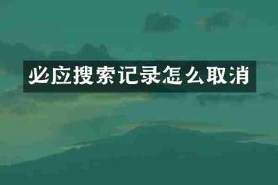 必应搜索记录怎么取消