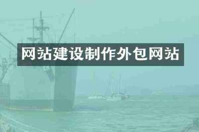 网站建设制作外包网站
