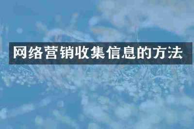 网络营销收集信息的方法