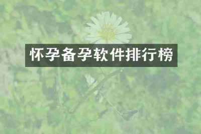 怀孕备孕软件排行榜