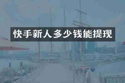 快手新人多少钱能提现